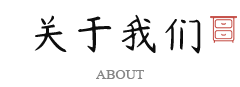 張氏紅木家具簡介
